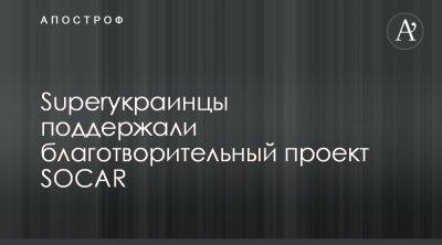 SOCAR провел акцию для сбора средств на Superhumans Center - apostrophe.ua - Украина - Киев - Львов - Харьков