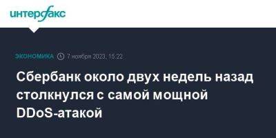 Герман Греф - Сбербанк около двух недель назад столкнулся с самой мощной DDоS-атакой - smartmoney.one - Москва