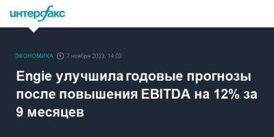 Engie улучшила годовые прогнозы после повышения EBITDA на 12% за 9 месяцев - smartmoney.one - Москва - Франция