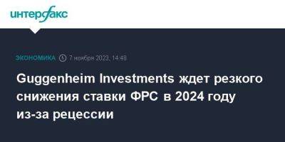Джером Пауэлл - Guggenheim Investments ждет резкого снижения ставки ФРС в 2024 году из-за рецессии - smartmoney.one - Москва - США