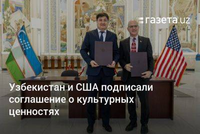 Узбекистан - Узбекистан и США подписали соглашение о культурных ценностях - gazeta.uz - США - Узбекистан - Ташкент