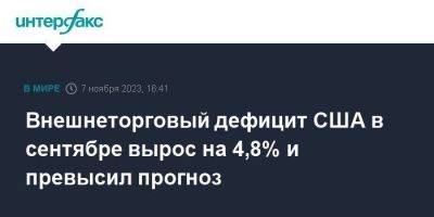 Внешнеторговый дефицит США в сентябре вырос на 4,8% и превысил прогноз - smartmoney.one - Москва - Китай - США - Япония - Индия