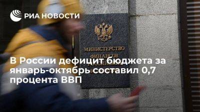 Минфин: дефицит бюджета за январь-октябрь составил 1,235 триллиона рублей - smartmoney.one - Россия
