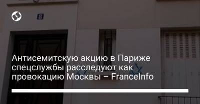 Антисемитскую акцию в Париже спецслужбы расследуют как провокацию Москвы - FranceInfo - liga.net - Москва - Россия - Украина - Израиль - Молдавия - Франция - Париж