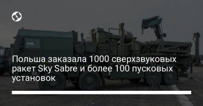 Мариуш Блащак - Польша заказала 1000 сверхзвуковых ракет Sky Sabre и более 100 пусковых установок - liga.net - Россия - Украина - Англия - Польша