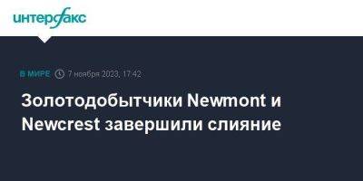 Золотодобытчики Newmont и Newcrest завершили слияние - smartmoney.one - Москва - Австралия - Канада