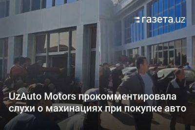 UzAuto Motors прокомментировала слухи о махинациях при покупке авто - gazeta.uz - Узбекистан