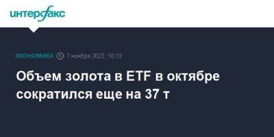 Объем золота в ETF в октябре сократился еще на 37 т - smartmoney.one - Москва - Россия