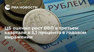 ЦБ России оценил рост ВВП в третьем квартале на уровне 5,1% в годовом выражении - smartmoney.one - Россия