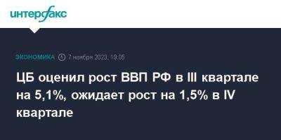 ЦБ оценил рост ВВП РФ в III квартале на 5,1%, ожидает рост на 1,5% в IV квартале - smartmoney.one - Москва - Россия