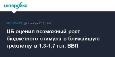 ЦБ оценил возможный рост бюджетного стимула в ближайшую трехлетку в 1,3-1,7 п.п. ВВП - smartmoney.one - Москва - Россия