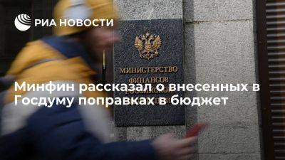 Минфин: поправки в бюджет касаются перераспределения финансов между регионами - smartmoney.one - Россия