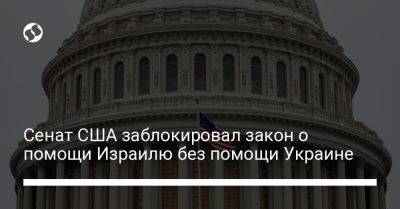 Майк Джонсон - Джо Байден - Сенат США заблокировал закон о помощи Израилю без помощи Украине - liga.net - Китай - США - Украина - Израиль