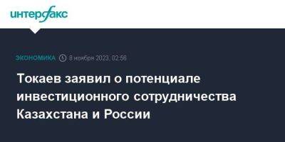 Касым-Жомарт Токаев - Токаев заявил о потенциале инвестиционного сотрудничества Казахстана и России - smartmoney.one - Москва - Россия - Казахстан