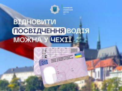 Восстановить утраченное водительское удостоверение украинцы теперь могут и в Чехии - unn.com.ua - Украина - Киев - Турция - Германия - Польша - Испания - Чехия - Прага