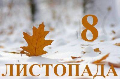 Сегодня 8 ноября: какой праздник и день в истории - objectiv.tv - Украина - Львов - Мексика - Венгрия - Мехико - Запорожье