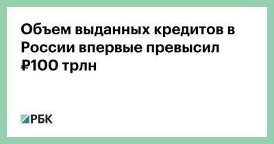 Объем выданных кредитов в России впервые превысил ₽100 трлн - smartmoney.one - Россия