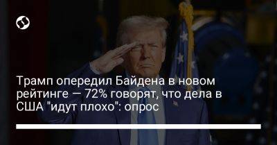 Дональд Трамп - Джо Байден - Трамп опередил Байдена в новом рейтинге — 72% говорят, что дела в США "идут плохо": опрос - liga.net - США - Украина