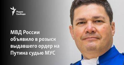 Владимир Путин - МВД России объявило в розыск ещё одного судью МУС - svoboda.org - Москва - Россия