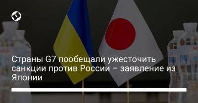 Жозеп Боррель - Страны G7 пообещали ужесточить санкции против России – заявление из Японии - liga.net - Россия - Украина - Токио - Япония