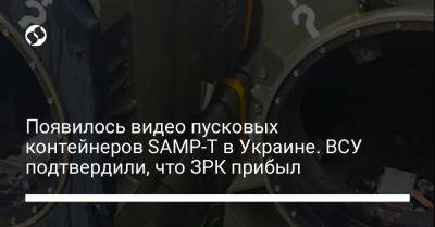 Юрий Игнат - Появилось видео пусковых контейнеров SAMP-T в Украине. ВСУ подтвердили, что ЗРК прибыл - liga.net - Украина - Италия
