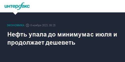 Нефть упала до минимума с июля и продолжает дешеветь - smartmoney.one - Москва - США - Лондон