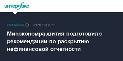 Владимир Путин - Минэкономразвития подготовило рекомендации по раскрытию нефинансовой отчетности - smartmoney.one - Москва - Россия