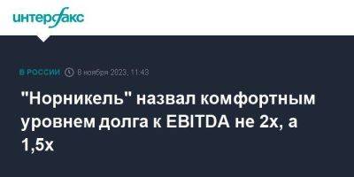 "Норникель" назвал комфортным уровнем долга к EBITDA не 2x, а 1,5x - smartmoney.one - Москва - Россия