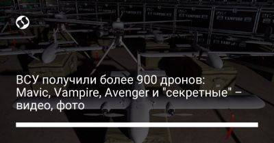 Михаил Федоров - ВСУ получили более 900 дронов: Mavic, Vampire, Avenger и "секретные" – видео, фото - liga.net - Украина