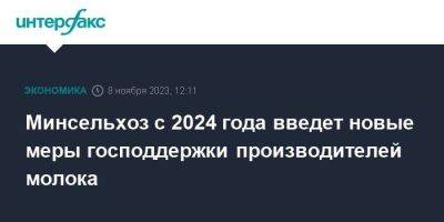 Оксана Лут - Минсельхоз с 2024 года введет новые меры господдержки производителей молока - smartmoney.one - Москва - Россия