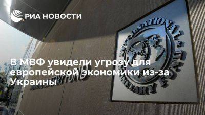 МВФ: эскалация конфликта на Украине и санкции угрожают европейской экономике - smartmoney.one - Россия - Украина - Европа