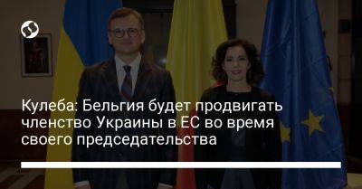 Дмитрий Кулеба - Кулеба: Бельгия будет продвигать членство Украины в ЕС во время своего председательства - liga.net - Россия - Украина - Бельгия - Брюссель - Ес