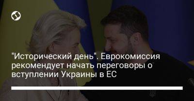 "Исторический день". Еврокомиссия рекомендует начать переговоры о вступлении Украины в ЕС - liga.net - Украина - Ляйен - Ес