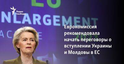Еврокомиссия рекомендовала начать переговоры о вступлении Украины и Молдовы в ЕС - svoboda.org - Украина - Киев - Молдавия - Грузия - Тбилиси - Ляйен - Ес