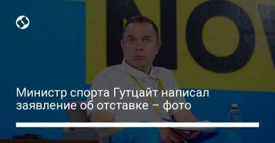 Руслан Стефанчук - Министр спорта Гутцайт написал заявление об отставке – фото - liga.net - Украина