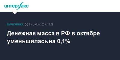 Денежная масса в РФ в октябре уменьшилась на 0,1% - smartmoney.one - Москва - Россия
