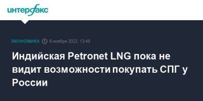 Индийская Petronet LNG пока не видит возможности покупать СПГ у России - smartmoney.one - Москва - Россия - Китай - Япония - Индия