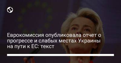 Еврокомиссия опубликовала отчет о прогрессе и слабых местах Украины на пути к ЕС: текст - liga.net - Россия - Украина - Ес