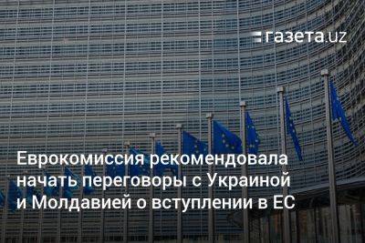 Еврокомиссия рекомендовала начать переговоры с Украиной и Молдавией о вступлении в ЕС - gazeta.uz - Россия - Украина - Узбекистан - Молдавия - Грузия - Ляйен - Босния и Герцеговина - Ес