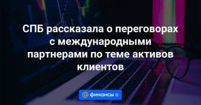 СПБ рассказала о переговорах с международными партнерами по теме активов клиентов - smartmoney.one - Москва - Санкт-Петербург