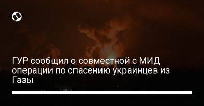 Владимир Зеленский - ГУР сообщил о совместной с МИД операции по спасению украинцев из Газы - liga.net - Украина - Египет
