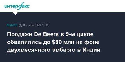 Продажи De Beers в 9-м цикле обвалились до $80 млн на фоне двухмесячного эмбарго в Индии - smartmoney.one - Москва - Китай - США - Индия