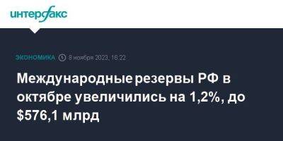 Международные резервы РФ в октябре увеличились на 1,2%, до $576,1 млрд - smartmoney.one - Москва - Россия - США