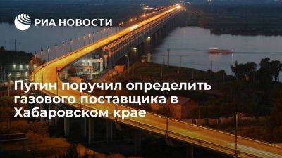 Владимир Путин - Игорь Сечин - Михаил Мишустин - Алексей Миллер - Путин поручил "Газпрому" и "Роснефт" определить поставщика в Хабаровском крае - smartmoney.one - Россия - Хабаровский край