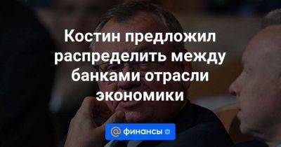 Герман Греф - Андрей Костин - Костин предложил распределить между банками отрасли экономики - smartmoney.one - Южная Корея - Белоруссия