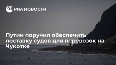 Владимир Путин - Михаил Мишустин - Путин поручил обеспечить поставку судов для грузовых перевозок на Чукотке - smartmoney.one - Россия - Чукотка