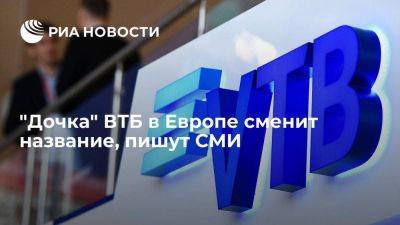 Рейтер: VTB Bank Europe сменит название из-за запрета материнской компании - smartmoney.one - Россия - Европа