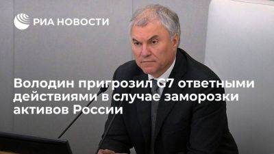 Владимир Путин - Вячеслав Володин - Володин: заморозка российских активов может привести к действиям против G7 - smartmoney.one - Москва - Россия - США - Украина