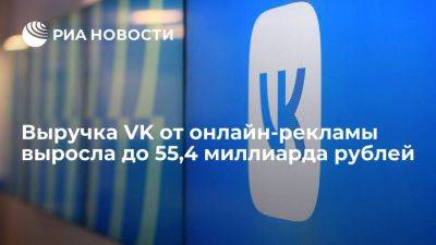 Выручка VK от онлайн-рекламы за девять месяцев выросла на 47 процентов - smartmoney.one - Россия