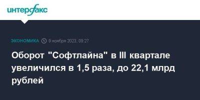 Оборот "Софтлайна" в III квартале увеличился в 1,5 раза, до 22,1 млрд рублей - smartmoney.one - Москва